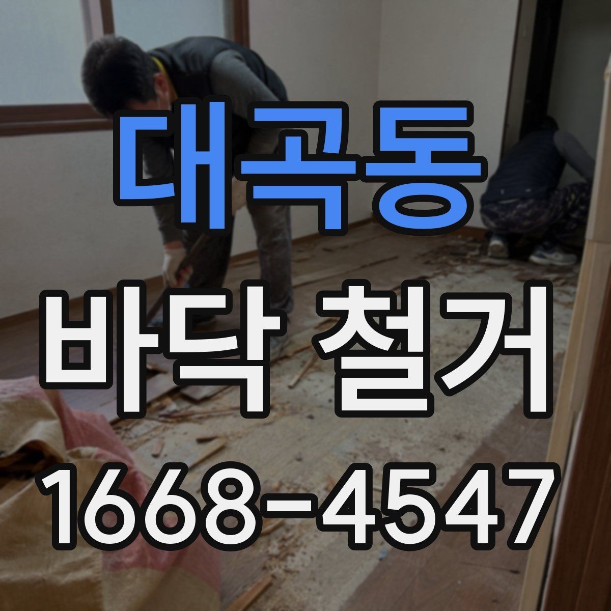 대곡동 바닥 철거 비용에 포함되는 항목과 제외 항목