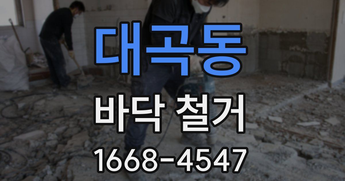 대곡동 바닥 철거