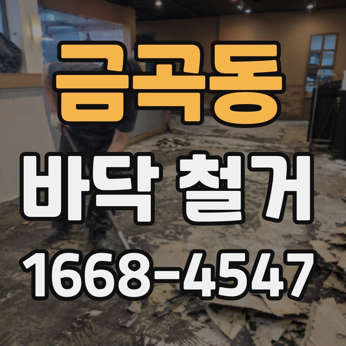 금곡동 바닥 철거 현장 사진으로 보는 진행 과정