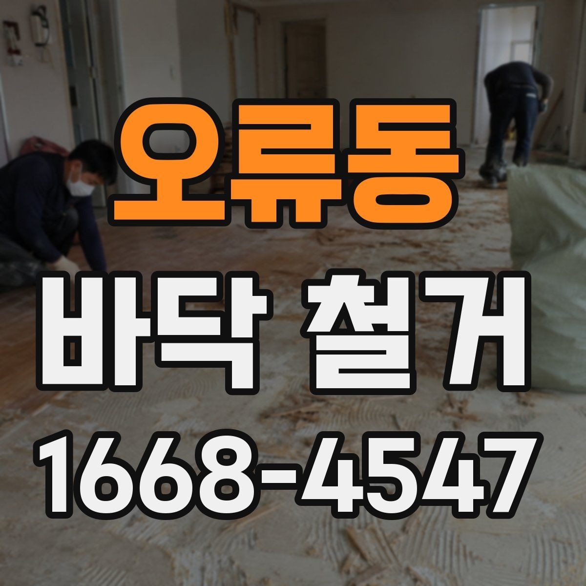 오류동 바닥 철거 견적서에서 확인할 내용