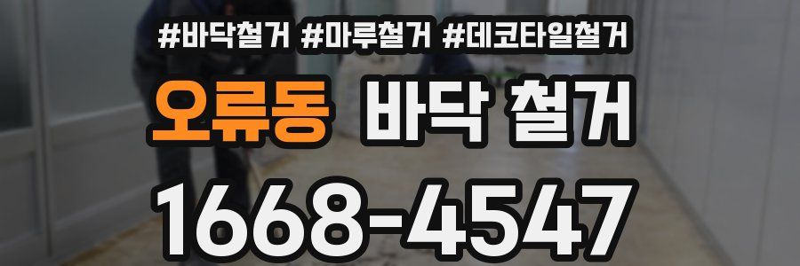 오류동 바닥 철거
