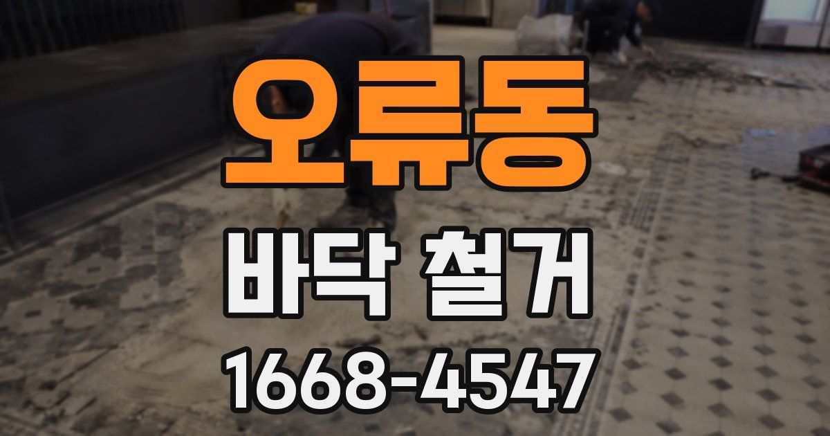 오류동 바닥 철거