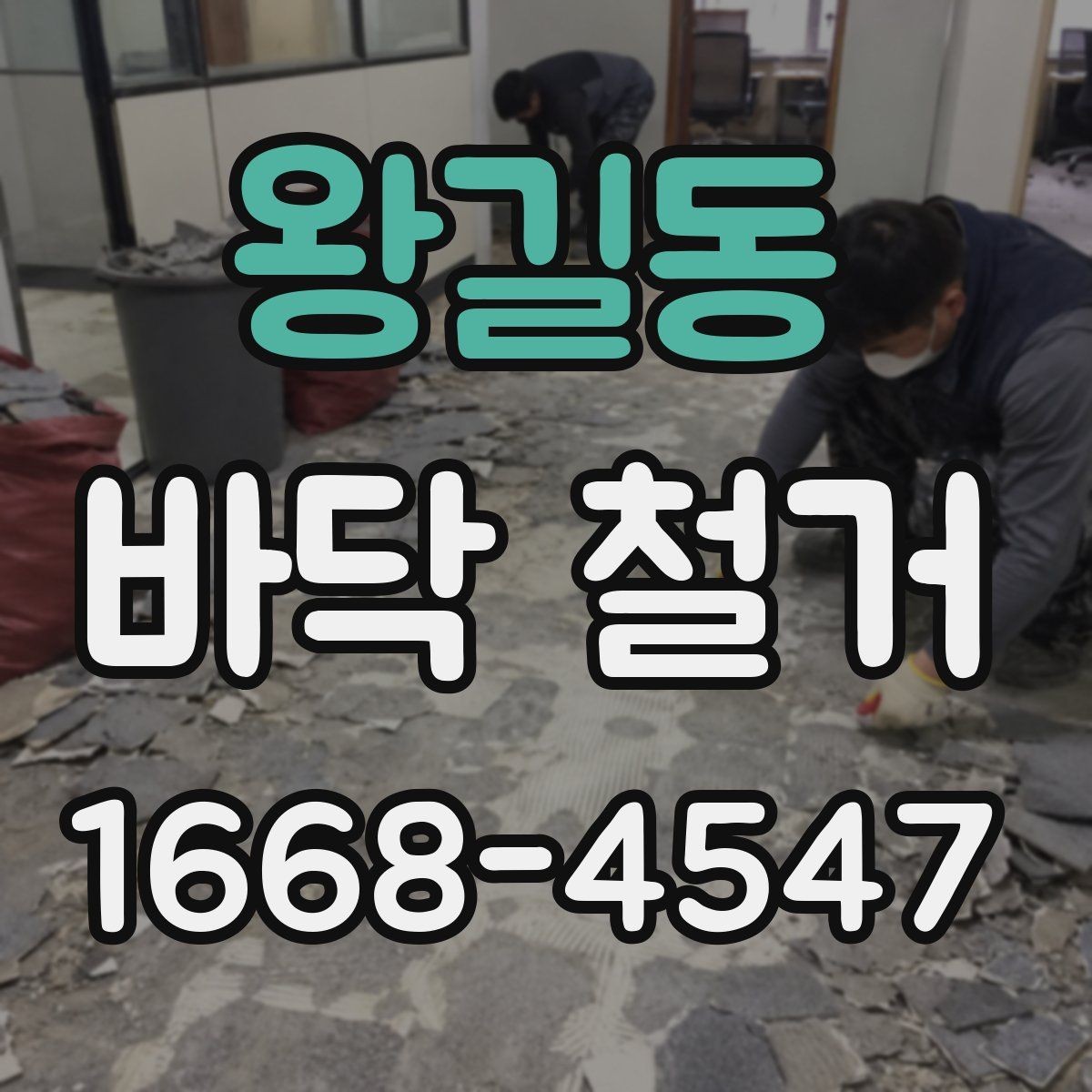 왕길동 바닥 철거 작업 범위가 달라지는 이유