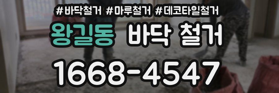 왕길동 바닥 철거
