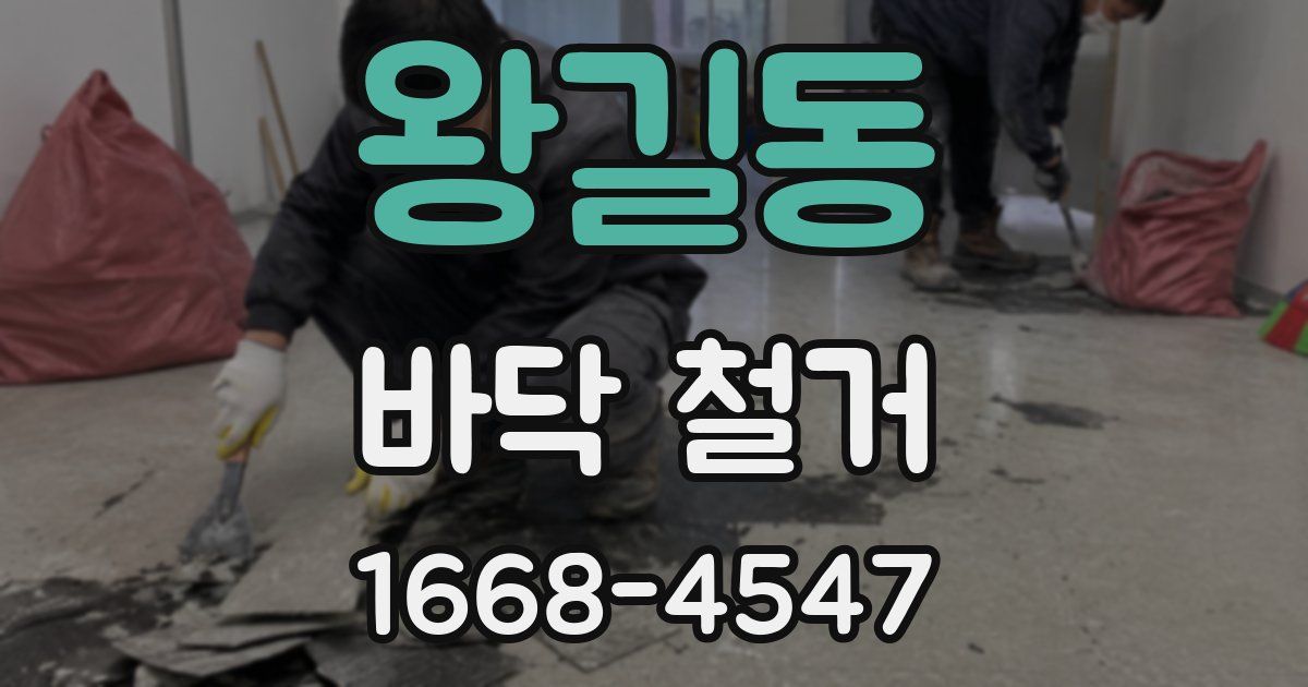 왕길동 바닥 철거