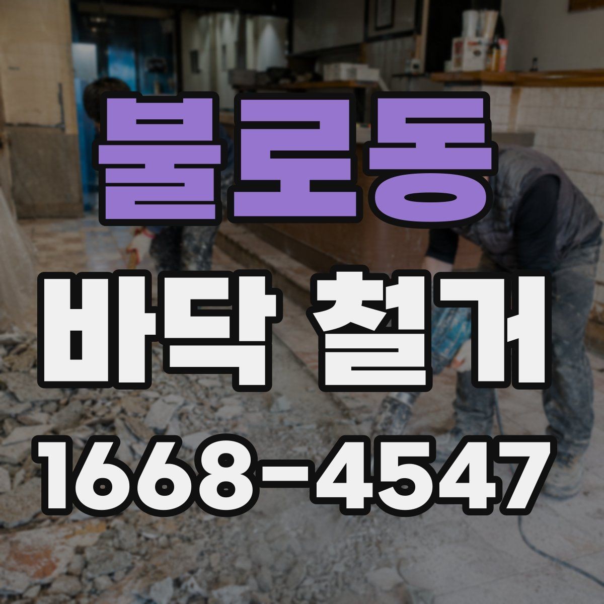 불로동 바닥 철거 업체와 상담할 때 물어볼 질문