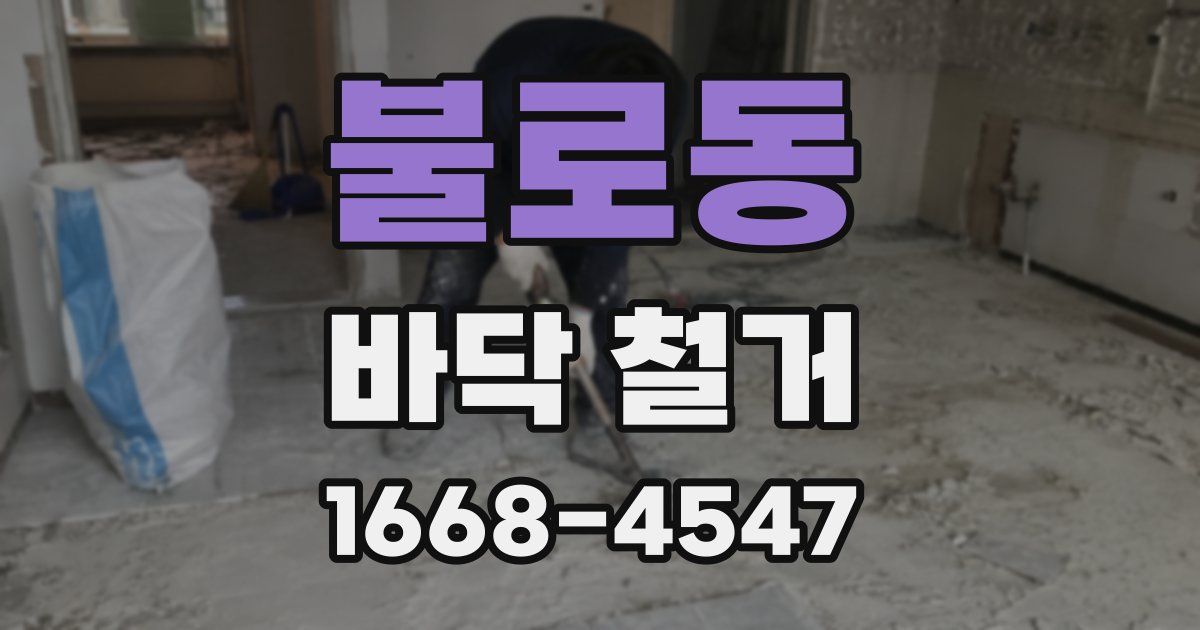 불로동 바닥 철거