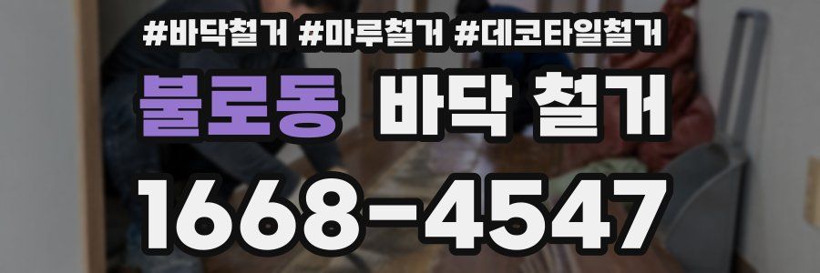 불로동 바닥 철거