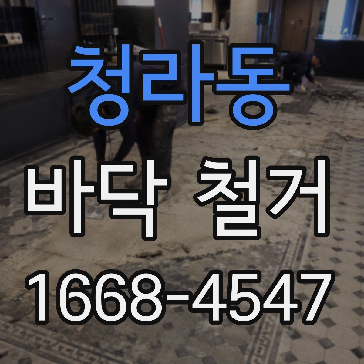 청라동 바닥 철거 종류별 특징 살펴보기