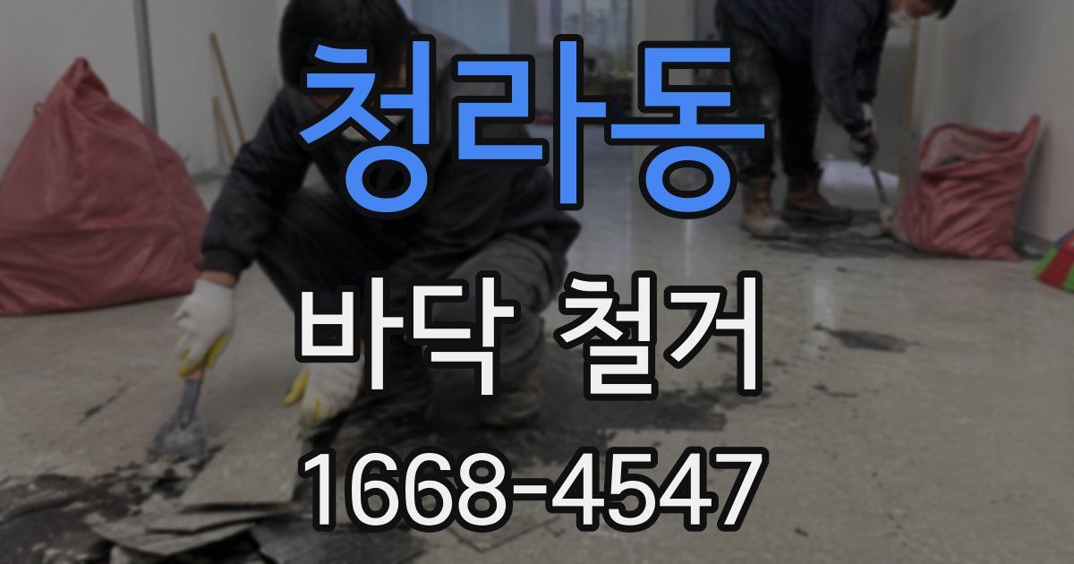 청라동 바닥 철거