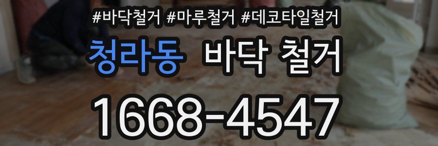 청라동 바닥 철거