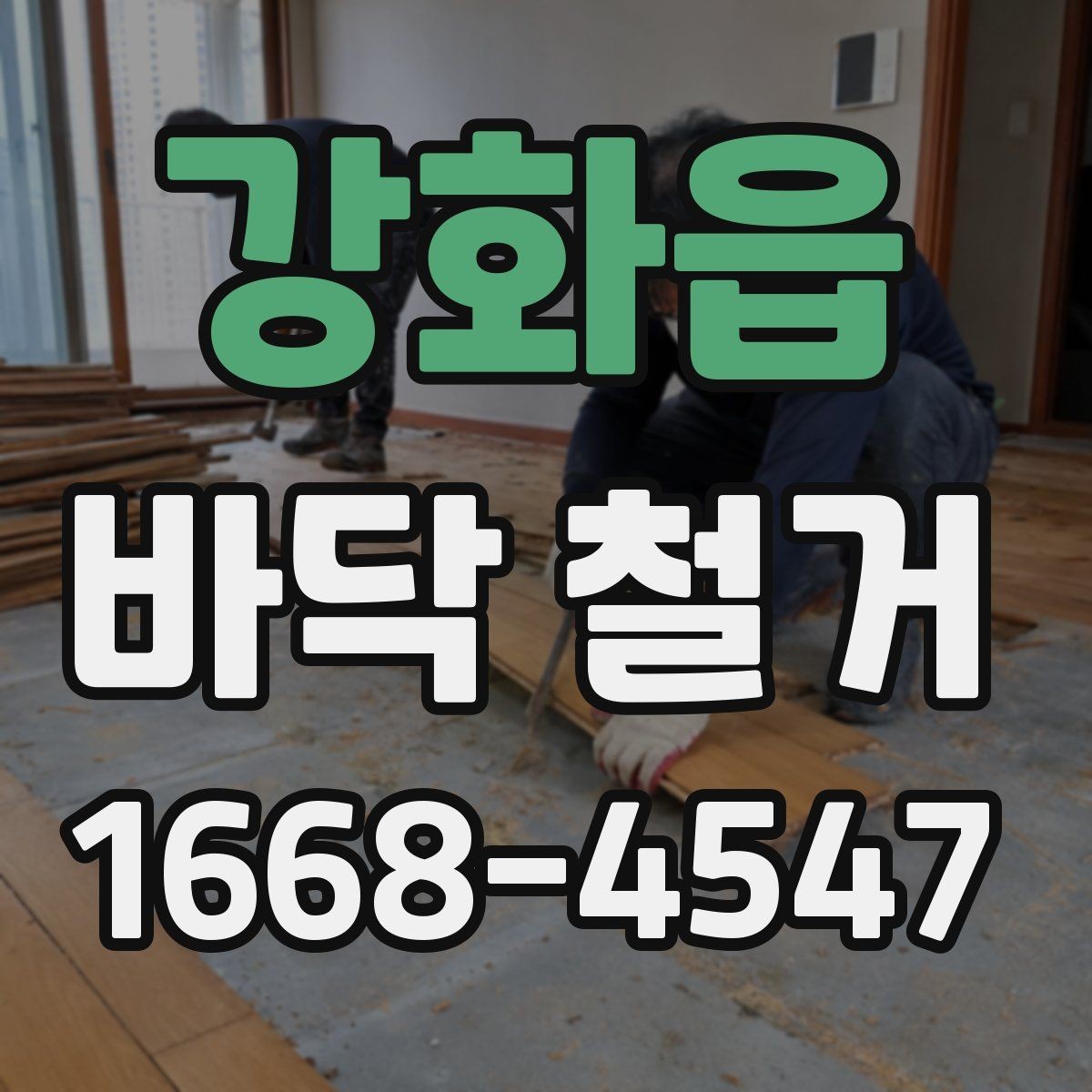 강화읍 바닥 철거 업체 상담 시 확인하면 좋은 사항
