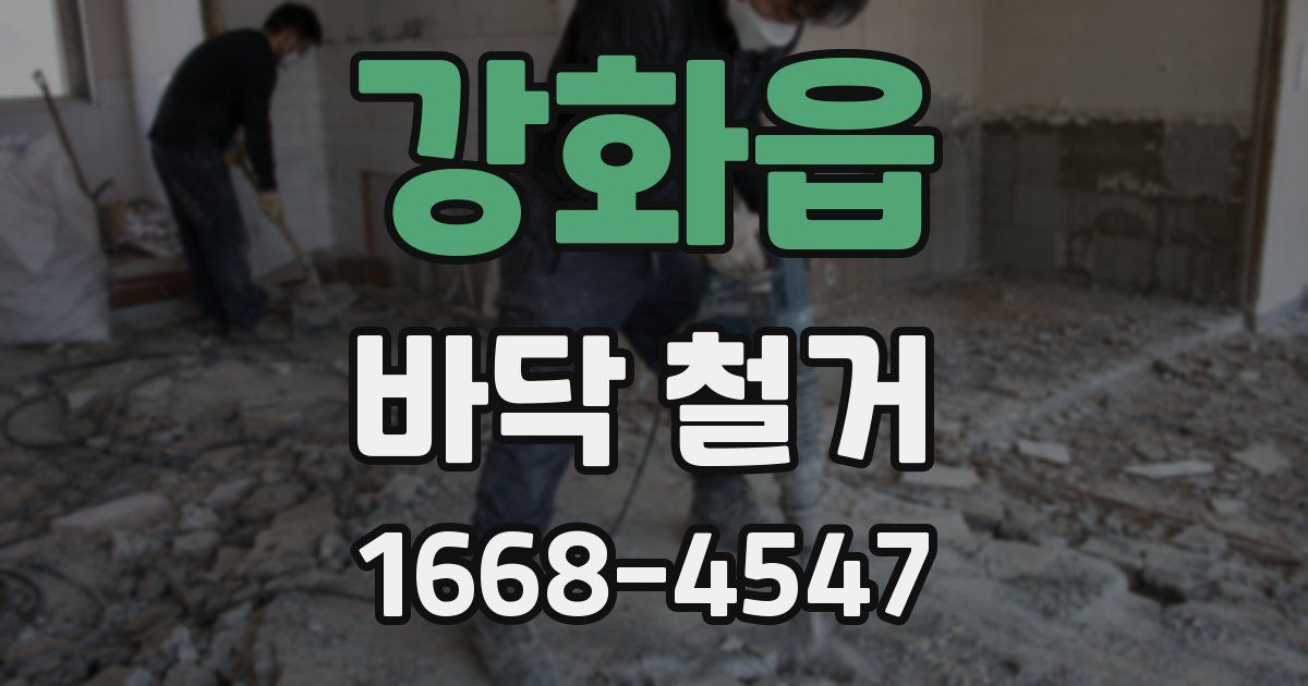 강화읍 바닥 철거