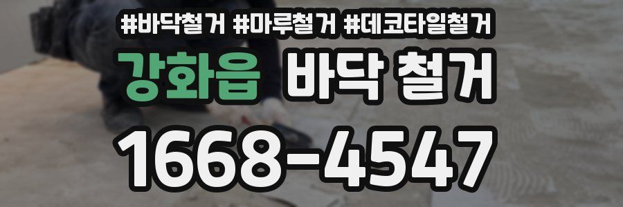 강화읍 바닥 철거