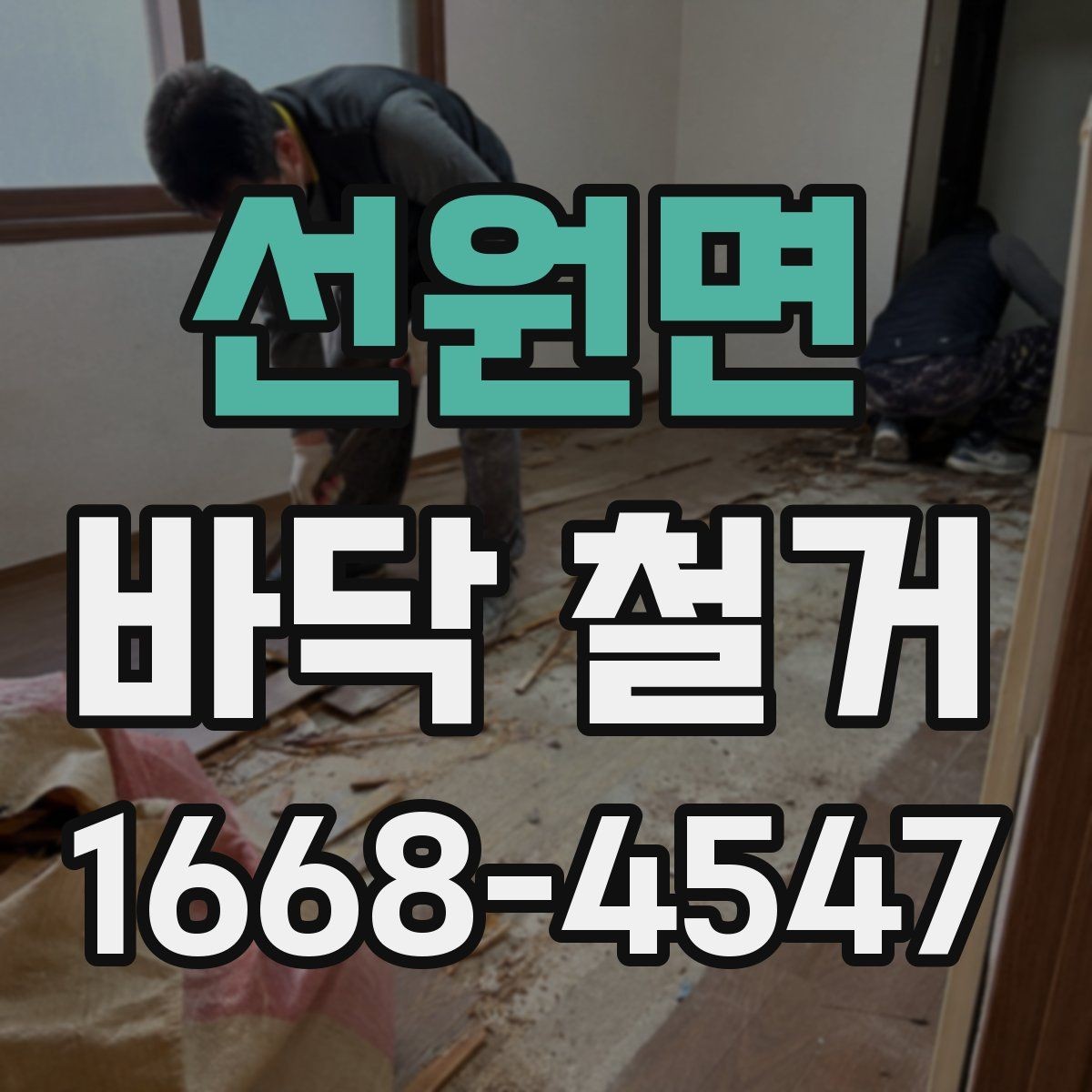 선원면 바닥 철거 일정 조율을 위한 실무 팁