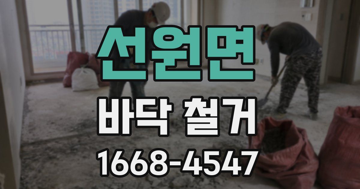 선원면 바닥 철거
