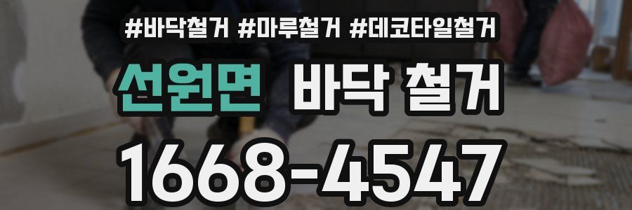 선원면 바닥 철거
