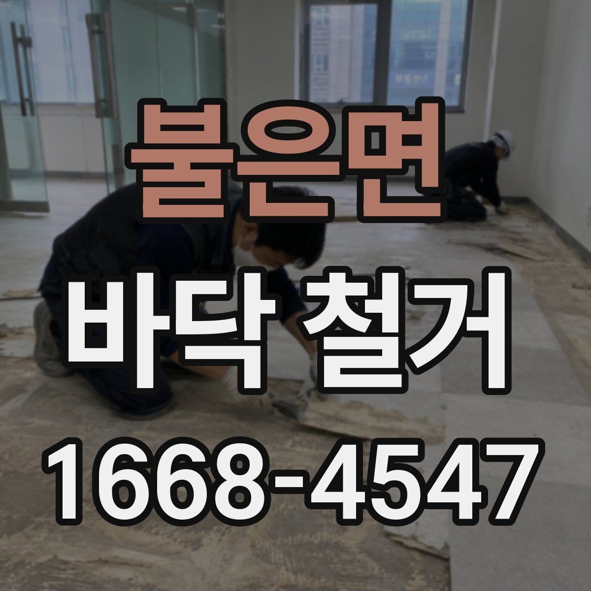 불은면 바닥 철거 과정에서 발생하는 먼지 대책