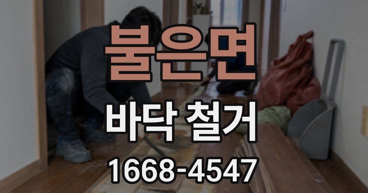 불은면 바닥 철거