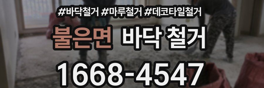 불은면 바닥 철거