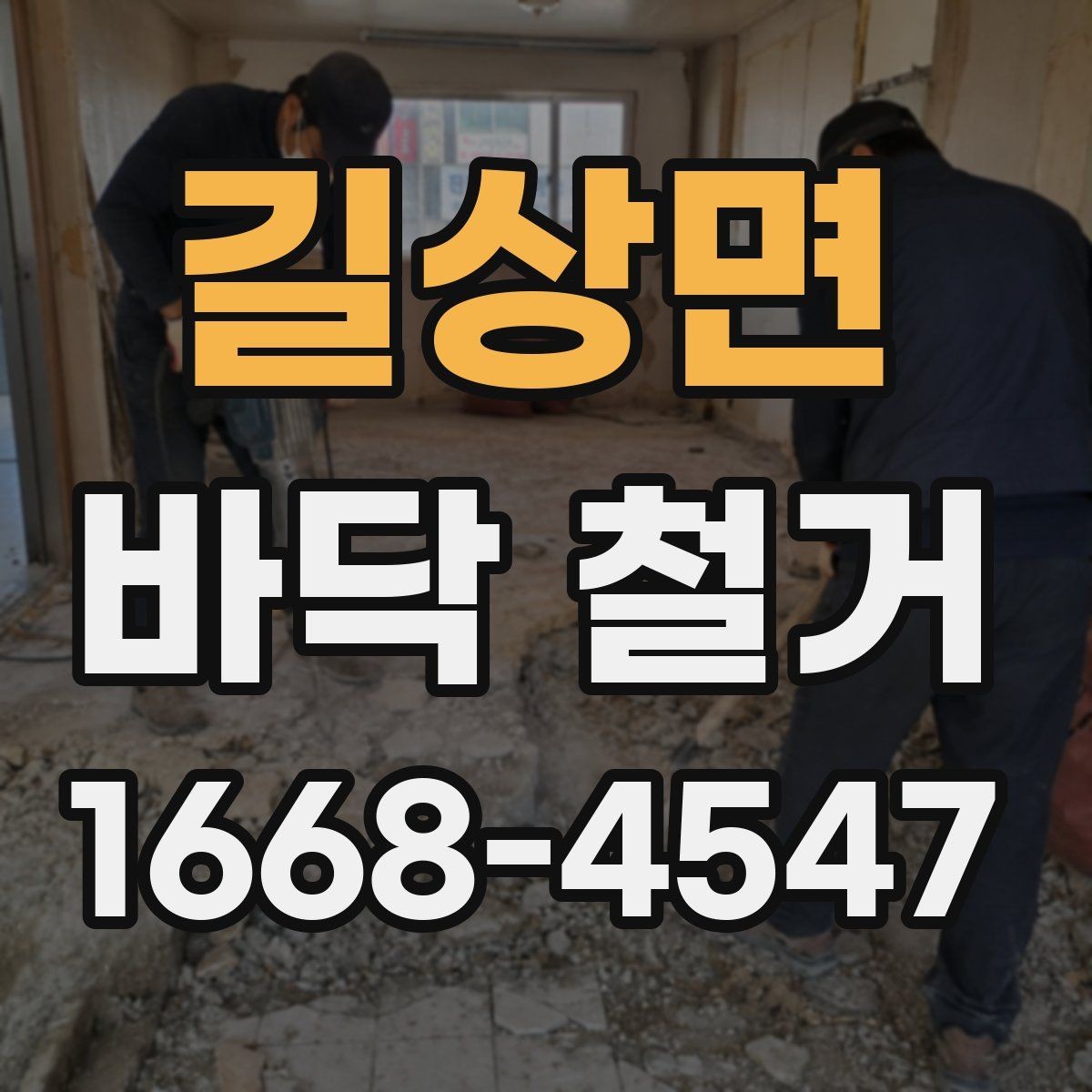 길상면 바닥 철거 작업 시 안전관리 핵심
