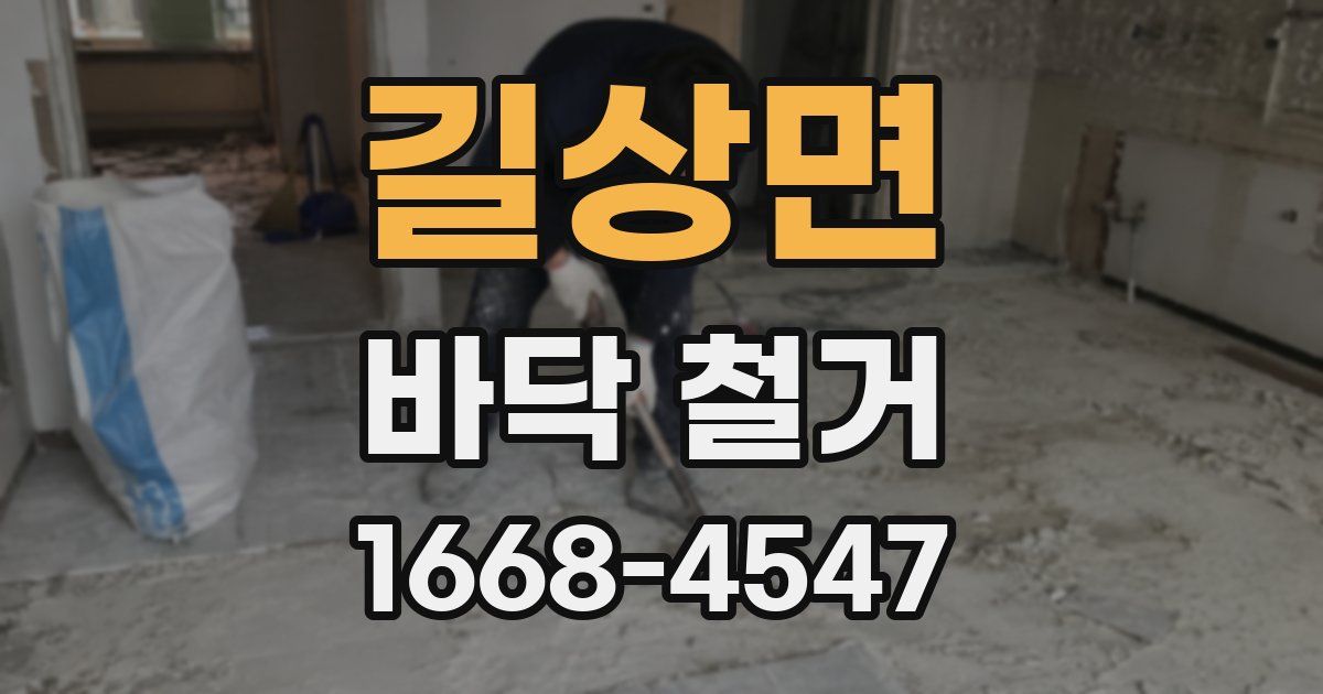 길상면 바닥 철거