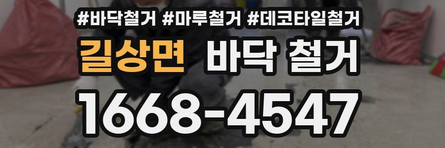 길상면 바닥 철거