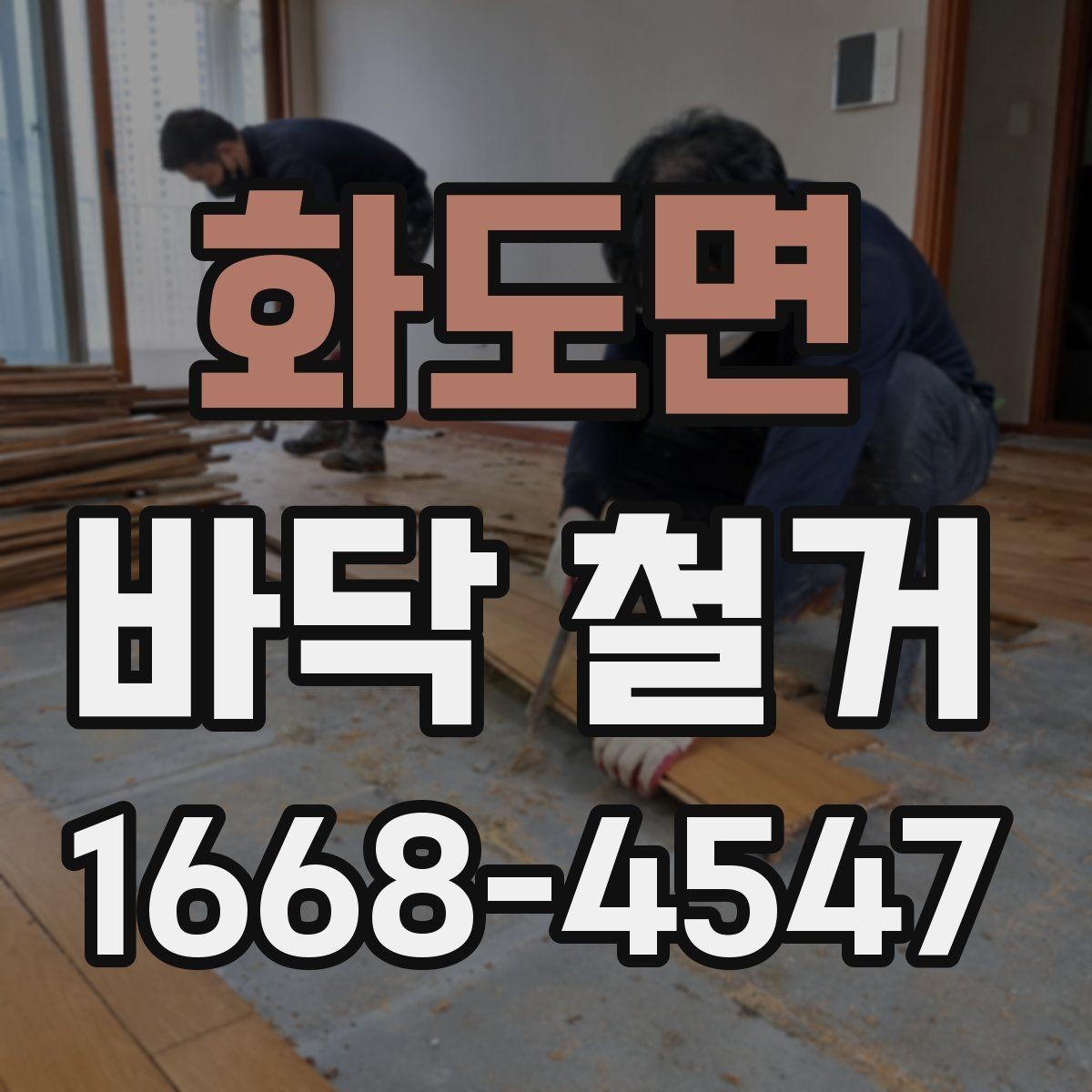 화도면 바닥 철거 작업 전후 비교로 보는 변화