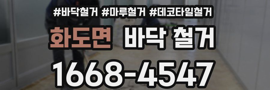 화도면 바닥 철거
