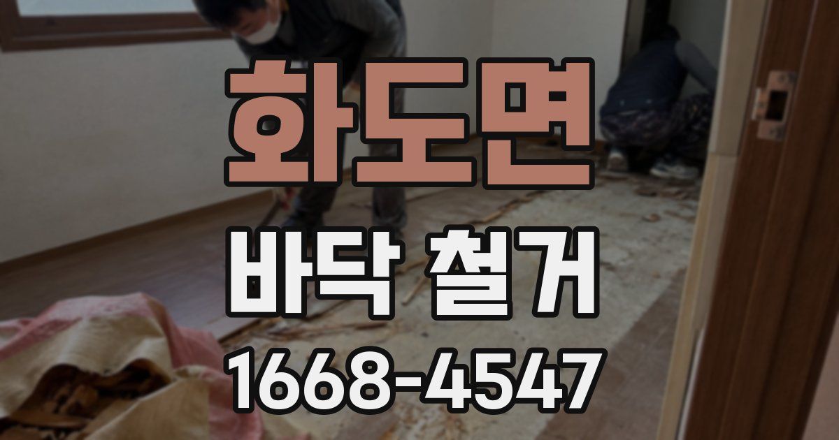 화도면 바닥 철거