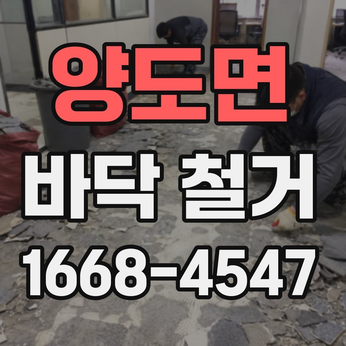 양도면 바닥 철거 공사비 절감에 도움이 되는 포인트