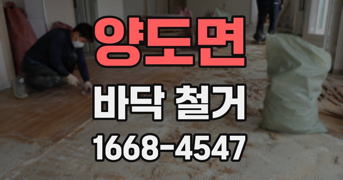 양도면 바닥 철거