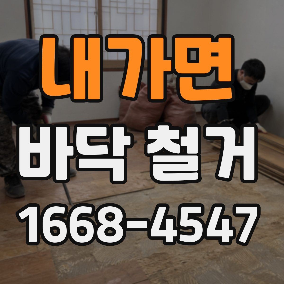 내가면 바닥 철거 견적 상담 시 필요한 기본 정보
