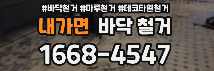 내가면 바닥 철거