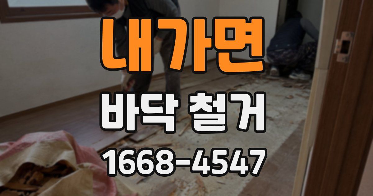 내가면 바닥 철거