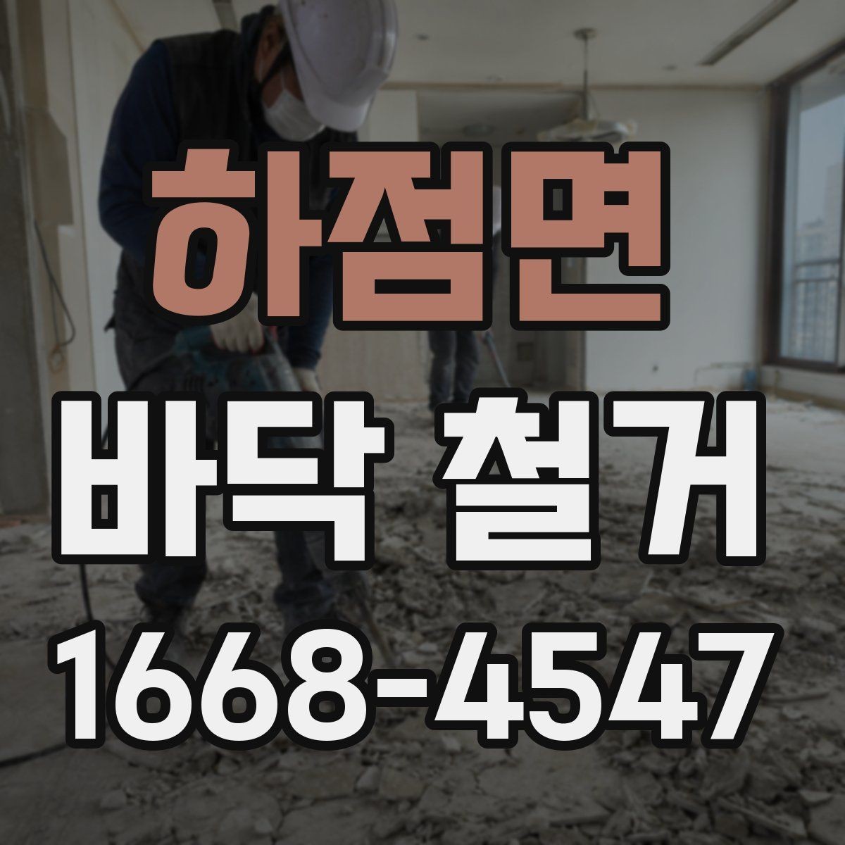 하점면 바닥 철거 시 콘크리트 손상 막는 방법