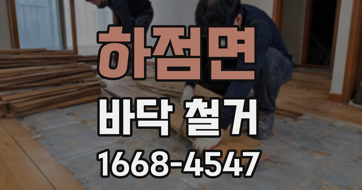 하점면 바닥 철거