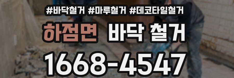 하점면 바닥 철거