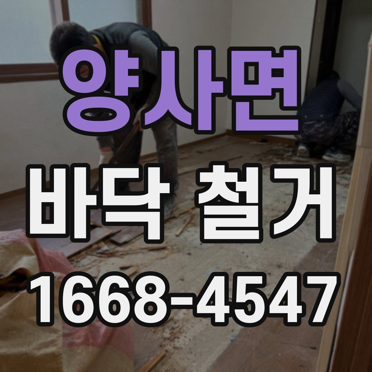 양사면 바닥 철거 견적서에서 확인할 내용