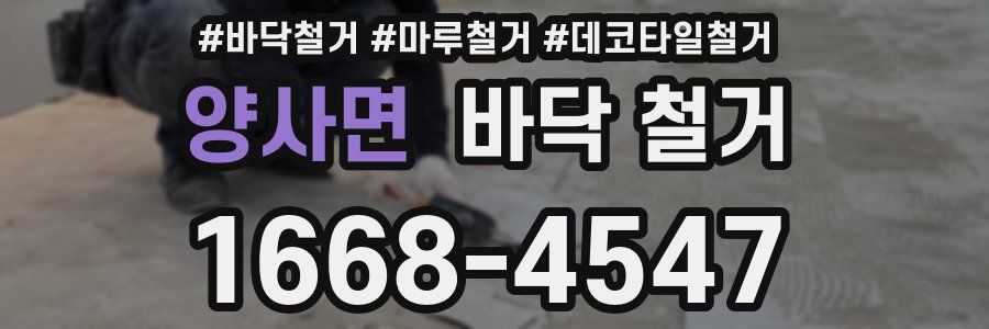 양사면 바닥 철거