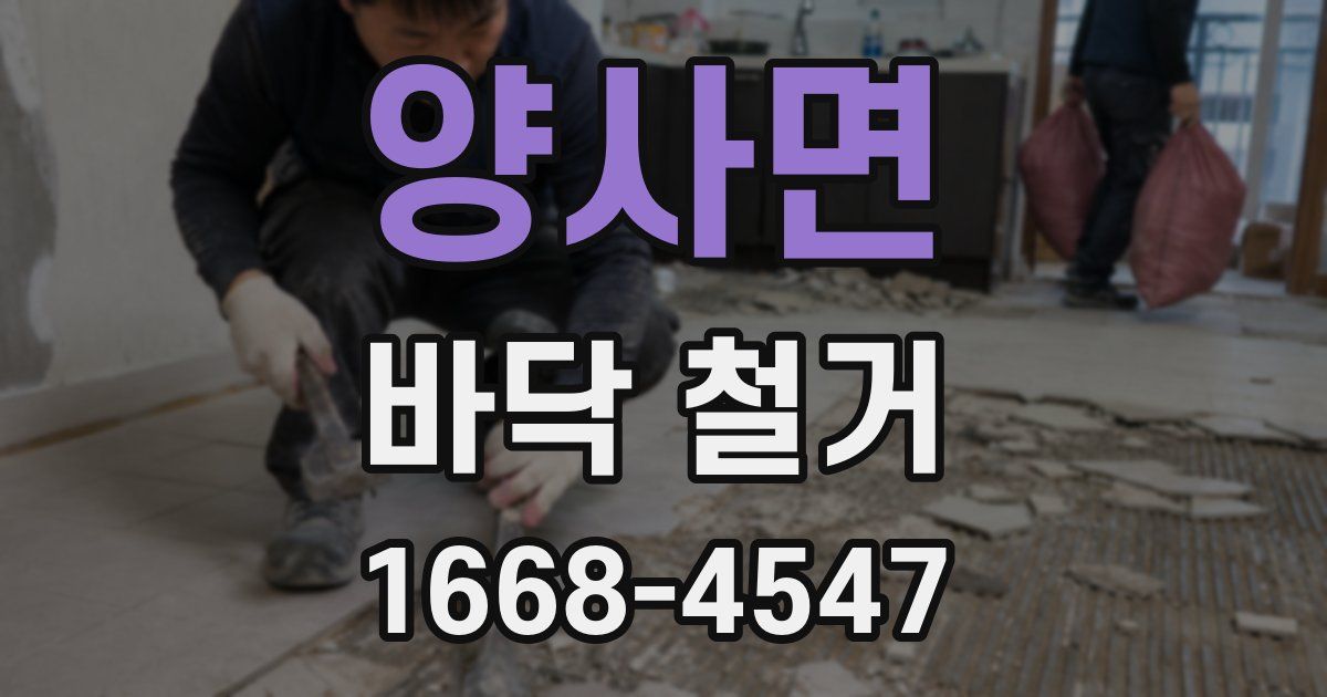 양사면 바닥 철거