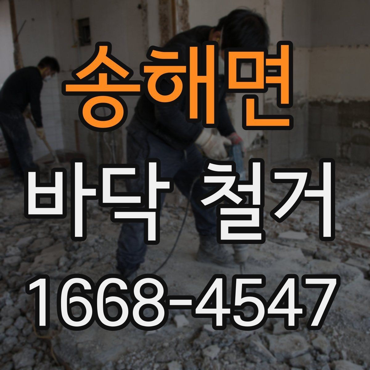 송해면 바닥 철거 후 마감재 시공 전 준비 과정