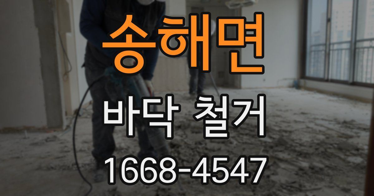 송해면 바닥 철거