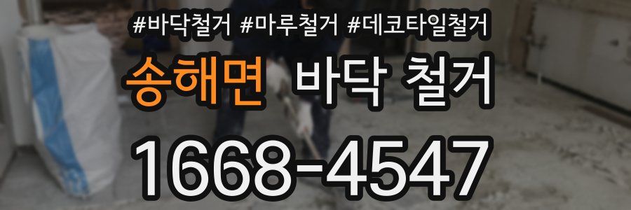 송해면 바닥 철거