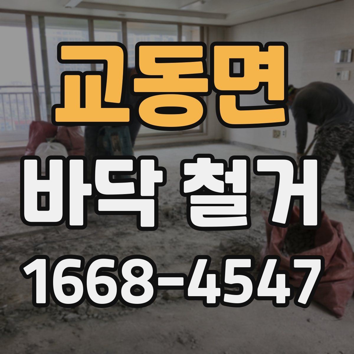 교동면 바닥 철거 후 재시공 전 점검해야 할 것