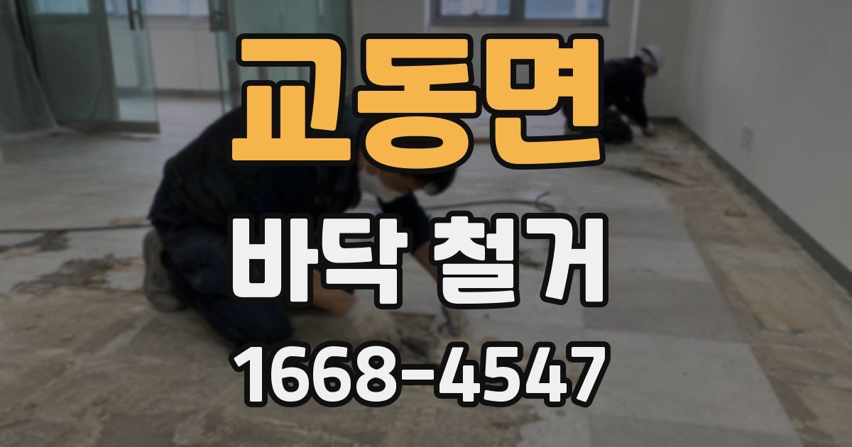 교동면 바닥 철거