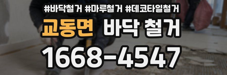 교동면 바닥 철거