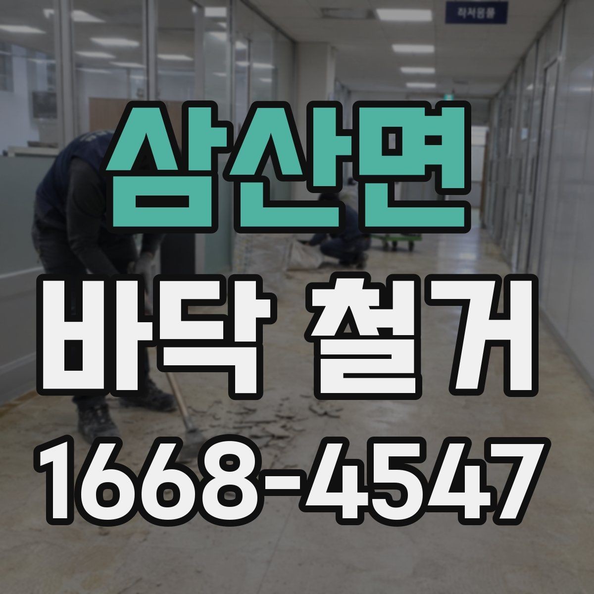삼산면 바닥 철거 전 주변 공간 보호하는 방법