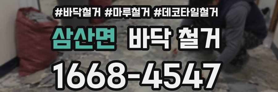 삼산면 바닥 철거