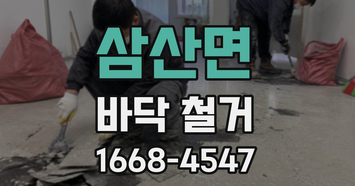 삼산면 바닥 철거